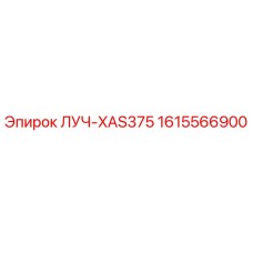 1615566900 ЛУЧ-XAS375 Epiroc