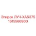 1615566900 ЛУЧ-XAS375 Epiroc
