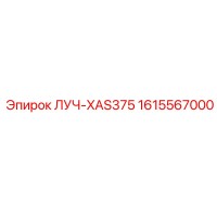 1615567000 ЛУЧ-XAS375 Epiroc