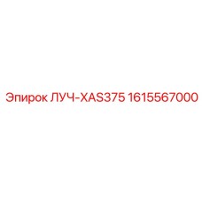 1615567000 ЛУЧ-XAS375 Epiroc