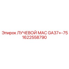 1622558790 ЛУЧЕВОЙ МАС GA37+-75 Epiroc