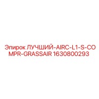 1630800293 ЛУЧШИЙ-AIRC-L1-S-COMPR-GRASSAIR Epiroc