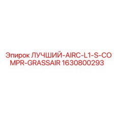 1630800293 ЛУЧШИЙ-AIRC-L1-S-COMPR-GRASSAIR Epiroc