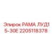 Несущая рама для самоходной буровой каретки Epiroc ЛУД15-30Е артикул 2205118378