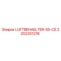 2202251216 LUFTBEHAELTER-55-CE Эпирок