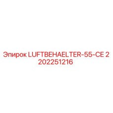 2202251216 LUFTBEHAELTER-55-CE Эпирок
