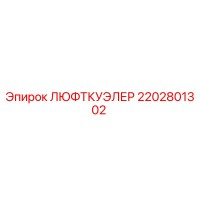 2202801302 ЛЮФТКУЭЛЕР Epiroc