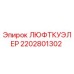 2202801302 ЛЮФТКУЭЛЕР Epiroc