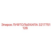 3217751126 ЛУФТОЛЬЕКИЛА Epiroc