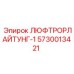 5730013421 ЛЮФТРОРЛАЙТУНГ-1 Epiroc
