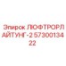 5730013422 ЛЮФТРОРЛАЙТУНГ-2 Epiroc