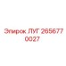 2656770027 ЛУГ - Epiroc