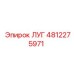 4812275971 ЛУГ Epiroc