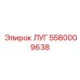 5580009638 ЛУГ Epiroc