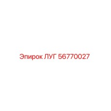 56770027 ЛУГ Epiroc