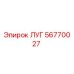 56770027 ЛУГ Epiroc