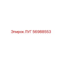 56988553 ЛУГ Epiroc