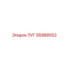 56988553 ЛУГ Epiroc