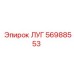 56988553 ЛУГ Epiroc