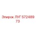 57248973 Lug Epiroc