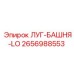 2656988553 ЛУГ-БАШНЯ-LO - Epiroc
