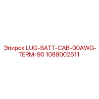 1088002511 LUG-BATT-CAB-00AWG-TERM-90 Epiroc