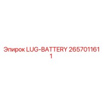 2657011611 LUG-BATTERY - Epiroc