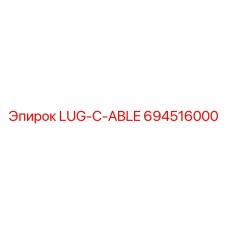 694516000 LUG-C-ABLE Эпирок
