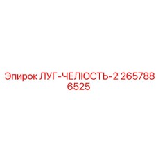 2657886525 ЛУГ-ЧЕЛЮСТЬ-2 Epiroc