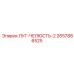 2657886525 ЛУГ-ЧЕЛЮСТЬ-2 Epiroc