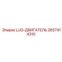 2657414310 LUG-ДВИГАТЕЛЬ Epiroc