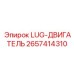 2657414310 LUG-ДВИГАТЕЛЬ Epiroc