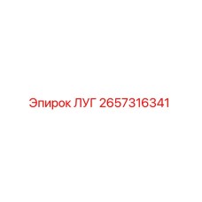 2657316341 ЛУГ Epiroc