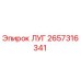 2657316341 ЛУГ Epiroc