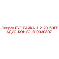 1310030807 ЛУГ-ГАЙКА-1-2-20-60ГРАДУС-КОНУС Epiroc
