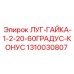 1310030807 ЛУГ-ГАЙКА-1-2-20-60ГРАДУС-КОНУС Epiroc