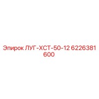 6226381600 ЛУГ-ХСТ-50-12 Epiroc