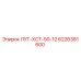 6226381600 ЛУГ-ХСТ-50-12 Epiroc