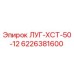 6226381600 ЛУГ-ХСТ-50-12 Epiroc