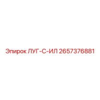 2657376881 ЛУГ-С-ИЛ Epiroc
