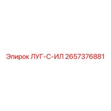 2657376881 ЛУГ-С-ИЛ Epiroc
