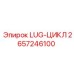 2657246100 LUG-ЦИКЛ Эпирок