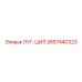 2657440323 ЛУГ-ЦИЛ Epiroc