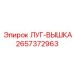 2657372963 ЛУГ-ВЫШКА Epiroc