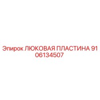 9106134507 ЛЮКОВАЯ ПЛАСТИНА Epiroc