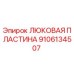 9106134507 ЛЮКОВАЯ ПЛАСТИНА Epiroc