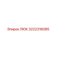 3222316085 ЛЮК (Epiroc)