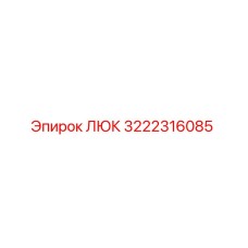 3222316085 ЛЮК (Epiroc)