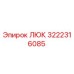 3222316085 ЛЮК (Epiroc)