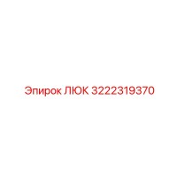 3222319370 ЛЮК (Epiroc)